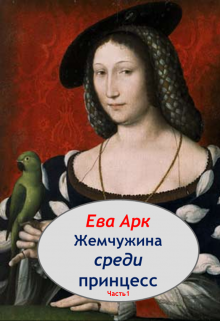 Жемчужина среди принцесс (Ева Арк)