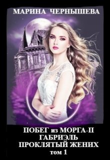 Побег из Морга ll Габриэль. Проклятый жених том 1 (Марина Чернышева)