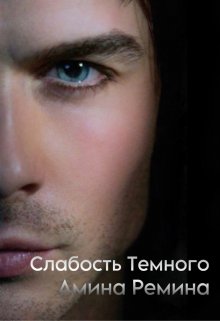 Слабость Темного (Амина Ремина)