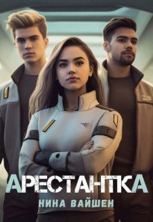 Арестантка (Нина Вайшен)