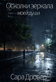 Осколки зеркала моей души (Сара Дровер)