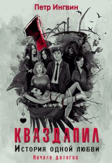 Кваздапил. История одной любви. Начало (Петр Ингвин)