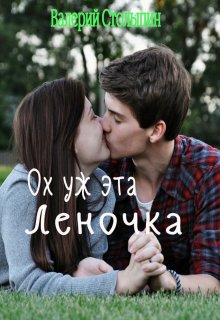 Ох уж эта Леночка (Валерий Столыпин)