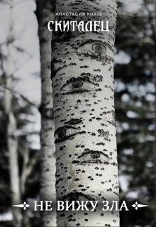 Скиталец: Не вижу зла (Анастасия Князь)