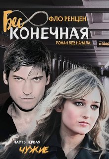 Чужие (Фло Ренцен)