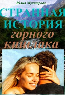 Странная история горного… (Юлия Мухтарова)