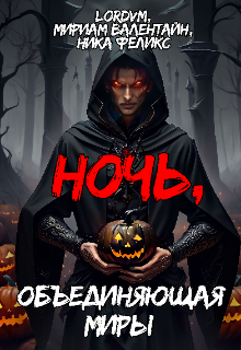 Ночь, объединяющая миры (Ника Феликс)