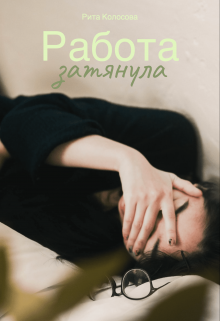 Работа затянула (Рита Колосова)