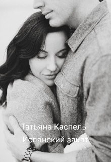 Испанский закат (Татьяна Каспель)