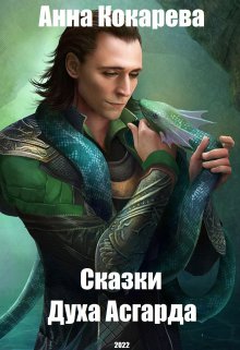 Сказки духа Асгарда (Анна Кокарева)
