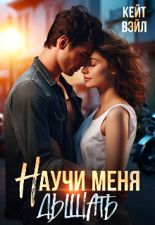 Научи меня дышать (Кейт Вэйл)