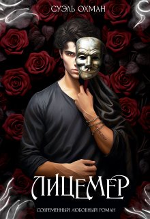 Лицемер (Суэль Охман)