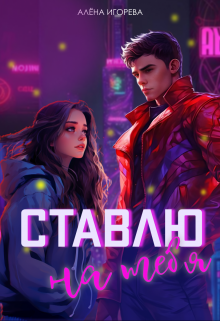 Ставлю на тебя (Алена Игоревна)