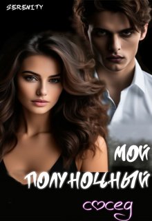 Мой полуночный сосед. (Serenity)