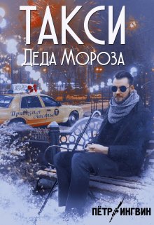 Такси Деда Мороза (Петр Ингвин)