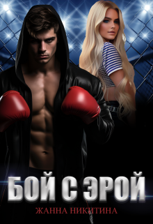 Бой с Эрой (Жанна Никитина)