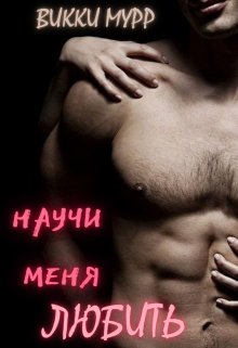 Научи меня любить… (Виктория Мурр)