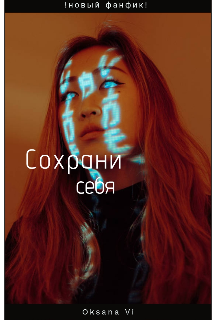 Сохрани себя (Oksana Vi)