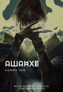 Ашанхе (Алиша Чен)