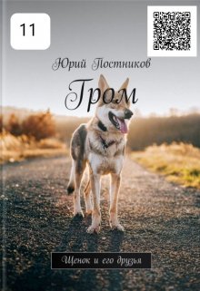 Гром. Щенок и его друзья. Дополнение (Brossman)
