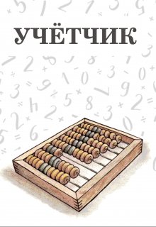 Учётчик (Александр Корниенко)