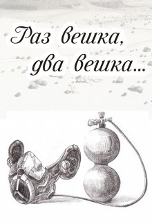 Раз вешка, два вешка… (Александр Корниенко)