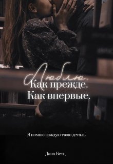 Люблю. Как прежде. Как впервые. (Дана Бетц)