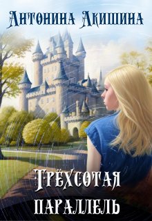 Трехсотая параллель (Антонина Акишина)