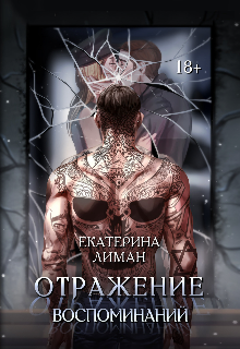 Отражение воспоминаний (Екатерина Лиман)