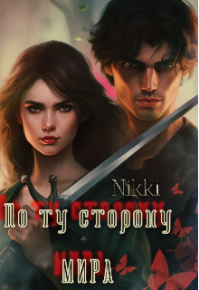 По ту сторону мира (Niккi)