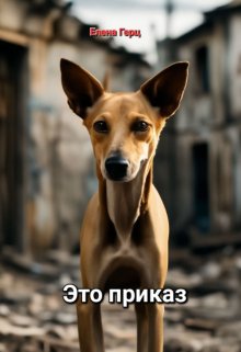 Это приказ (Елена Герц)