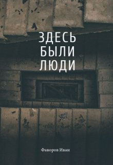 Здесь были люди (Иван Фаворов)
