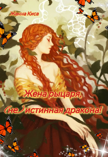 Жена рыцаря, (не)истинная дракона! (Жанна Киса)