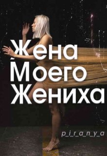 Жена моего жениха (p-i-r-a-n-y-a)