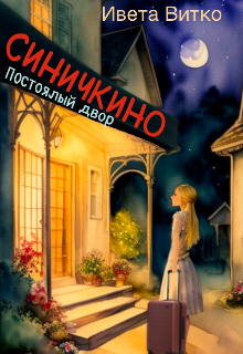 Постоялый двор Синичкино (Ивета Витко)