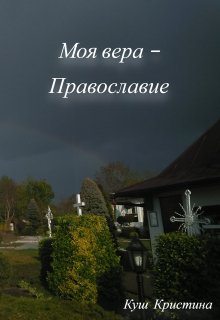 Моя вера – Православие (Елизавета Куш)