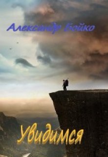 Увидимся (Александр Бойко)