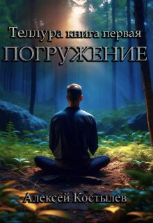 Теллура Погружение (Алексей Костылев)