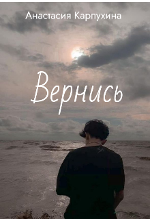 Вернись (Анастасия Карпухина)