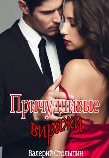 Причудливые виражи (Валерий Столыпин)