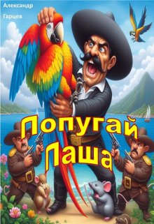 Попугай Паша (Гарцев)
