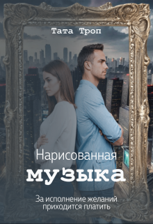 Нарисованная музыка (Тата Троп)