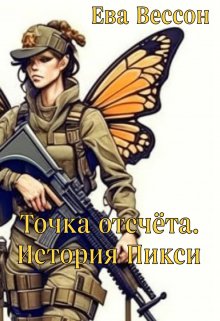 «Точка отсчёта. История Пикси.» (Ева Вессон)
