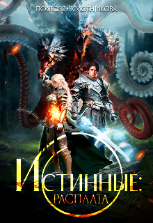 Истинные: расплата (Полесья Золотникова)