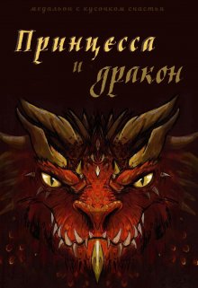 Принцесса и дракон (Рая Арран)