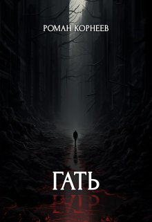 Гать (Роман Корнеев)