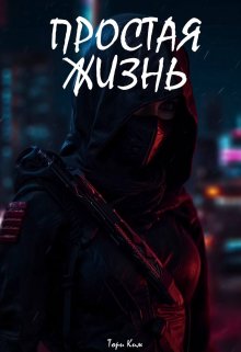Простая жизнь (Тори Ким)