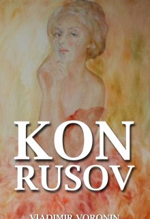 Кон Русов (WVladimirrr)