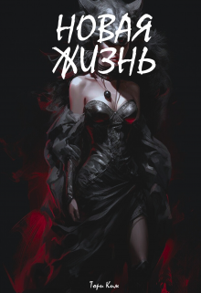 Новая жизнь (Тори Ким)