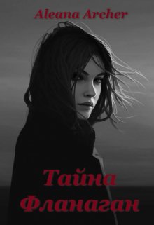 Тайна Фланаган (Aleana Archer)